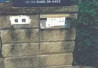 門柱ビフォア
